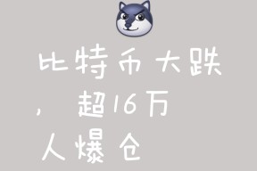 Kaiyun Sports-比特币遭遇大幅下滑超34.11%，投资者恐慌性抛售