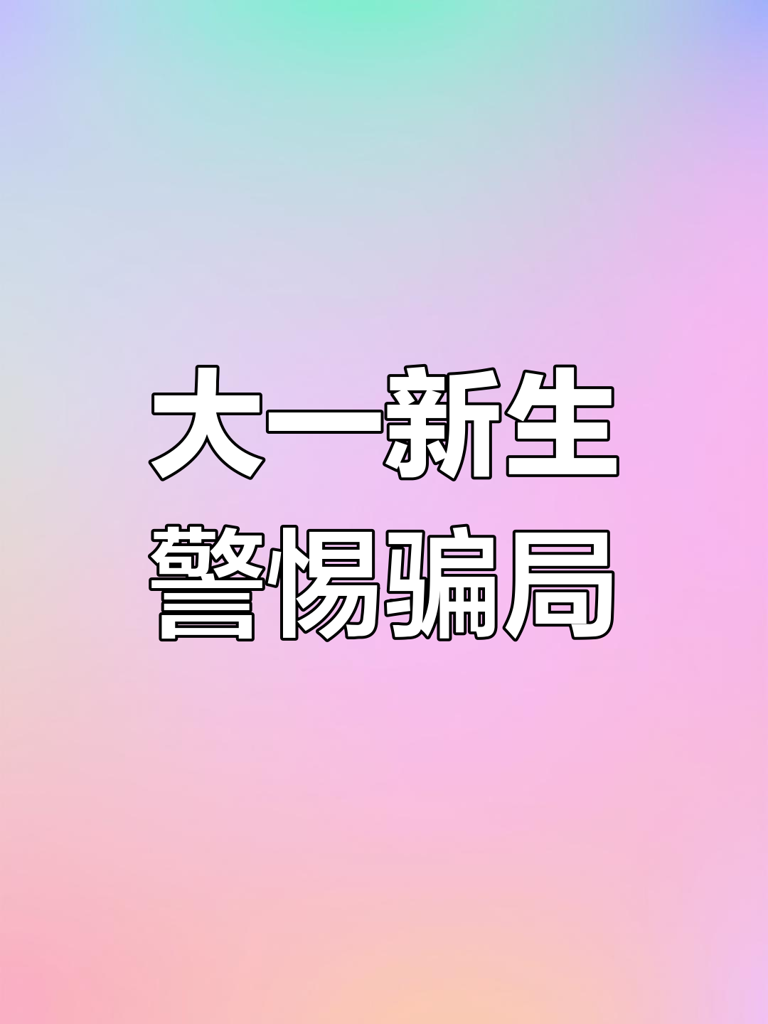 UNI骗局案件被揭穿，已有超100人被骗！